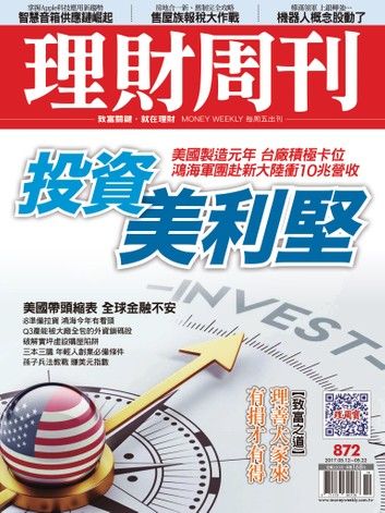 理財周刊872期 投資美利堅