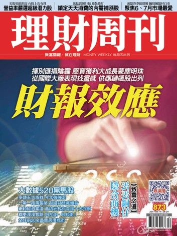 理財周刊873期 擦亮財報蒙塵鑽石