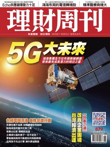 理財周刊879期 鴻海布局無線網通聚焦潛力明日之星