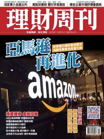 理財周刊880期 亞馬遜再進化 相關受惠概念股搶先報