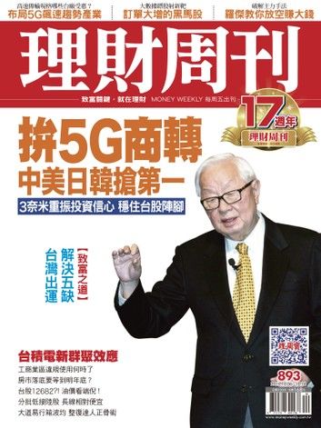理財周刊893期 拼5G商轉 中美日韓搶第一