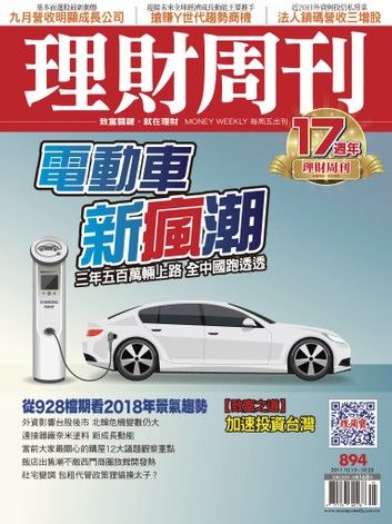 理財周刊894期 電動車新瘋潮