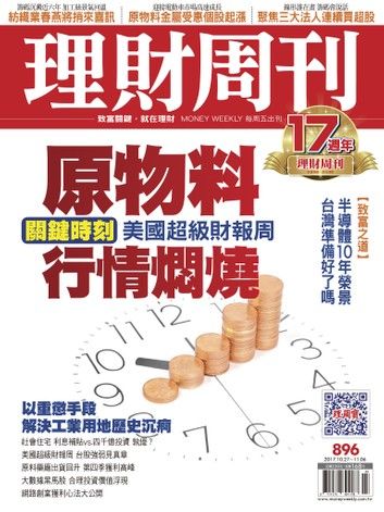 理財周刊896期 原物料行情燜燒