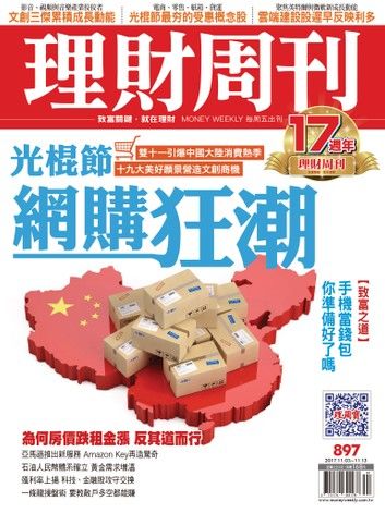 理財周刊897期 光棍節 網購狂潮