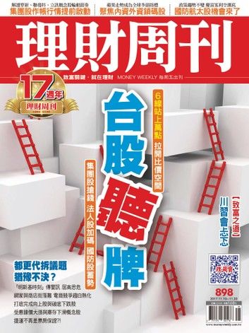 理財周刊898期 台股聽牌