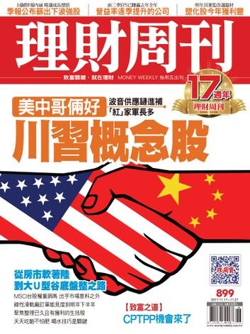 理財周刊899期 美中哥倆好 川習概念股