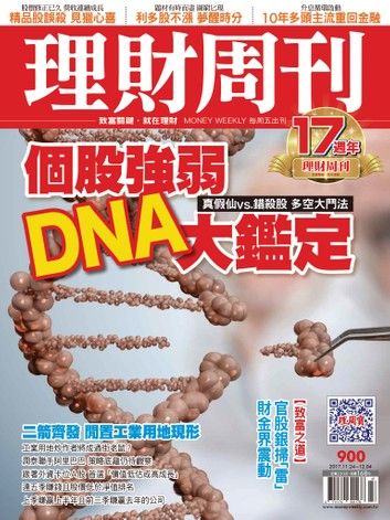 理財周刊900期 個股強弱 DNA大鑑定