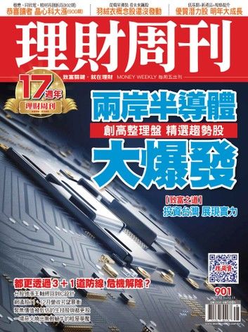 理財周刊901期 台廠受惠股大閱兵