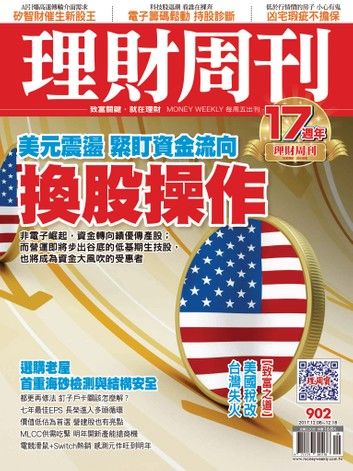 理財周刊902期：換股操作