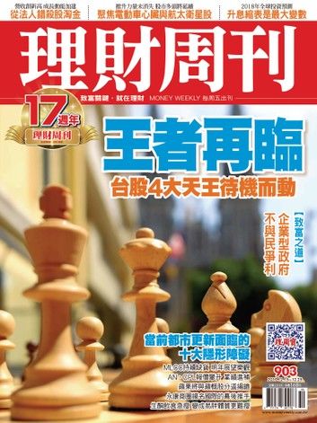 理財周刊903期：王者再臨