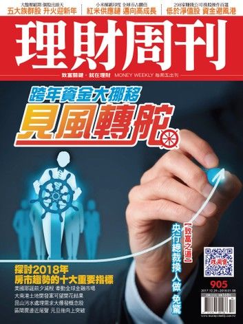 理財周刊905期：見風轉舵