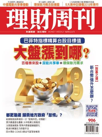 理財周刊906期：大盤漲到哪？