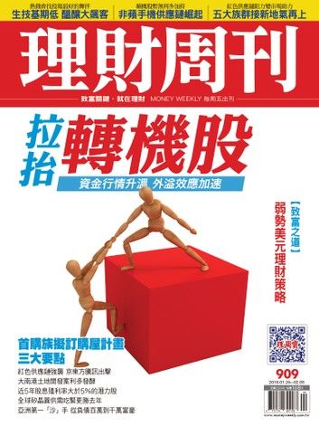 理財周刊909期：拉抬轉機股