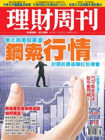 理財周刊910期：鋼索行情