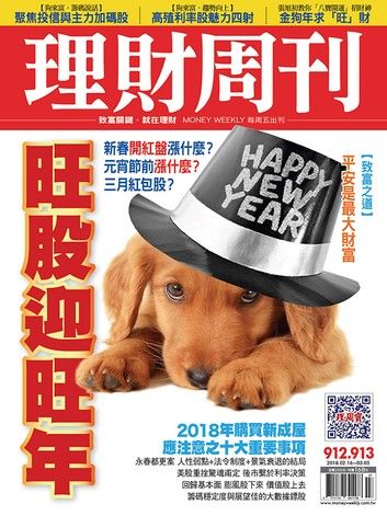 理財周刊912-913期：旺股迎旺年
