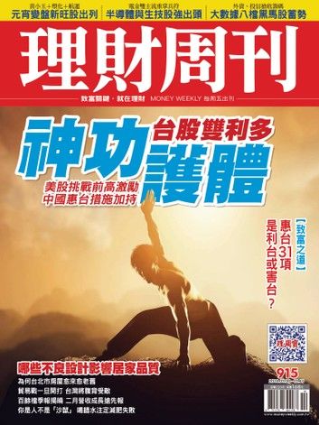 理財周刊915期：神功護體