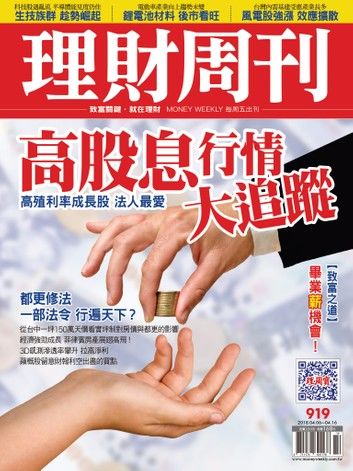 理財周刊919期：高股息行情 大追蹤