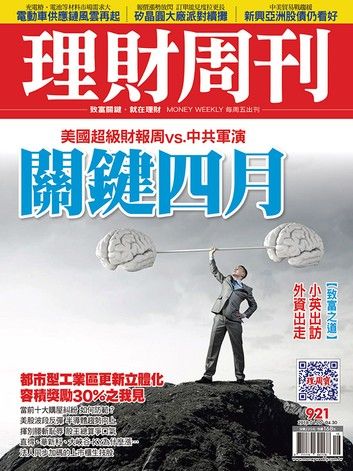 理財周刊921期：關鍵四月