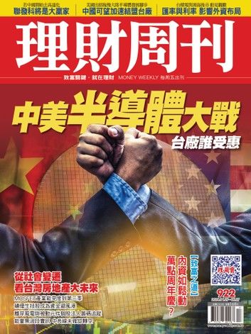 理財周刊922期：中美半導體大戰