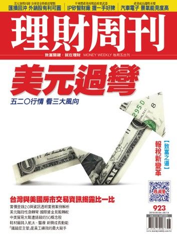 理財周刊923期：美元過彎