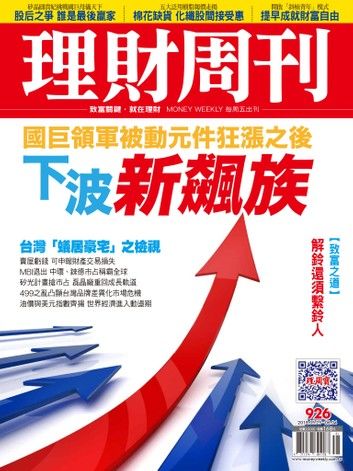 理財周刊926期：下波新飆族