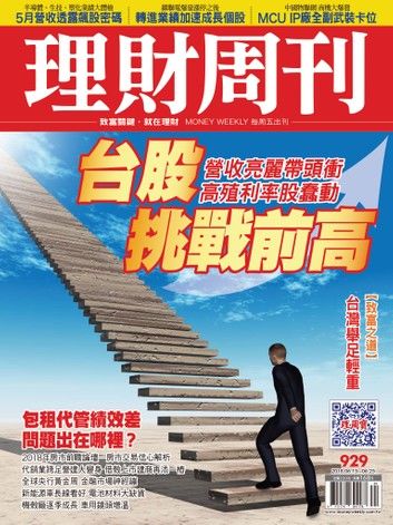 理財周刊929期：台股挑戰前高