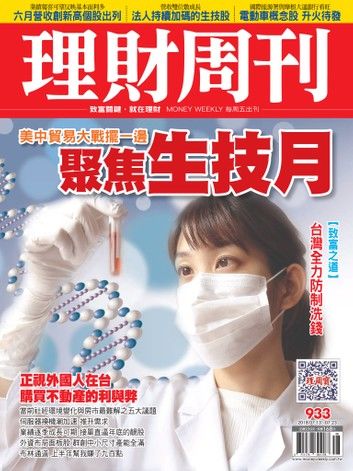 理財周刊933期：聚焦生技月