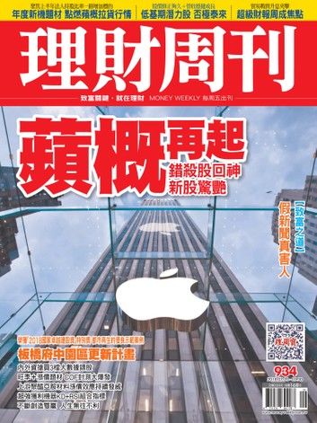 理財周刊934期：蘋概再起