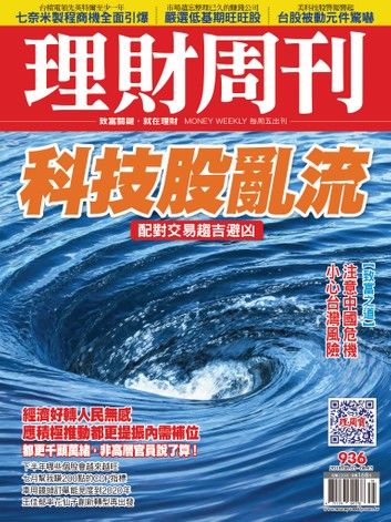 理財周刊936期：科技股亂流