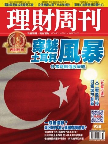 理財周刊938期：穿越土耳其風暴