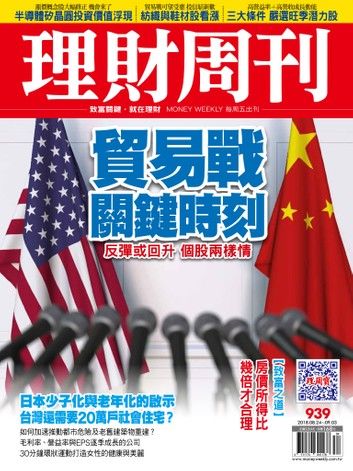 理財周刊939期：貿易戰關鍵時刻