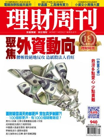 理財周刊940期：聚焦外資動向