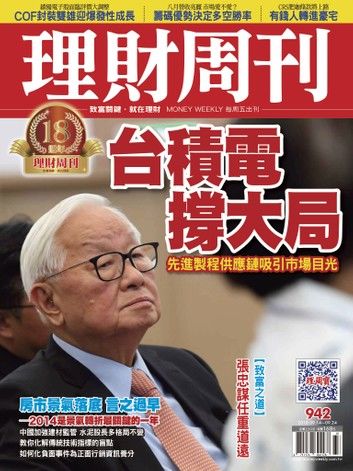 理財周刊942期：台積電撐大局