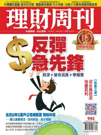 理財周刊945期：反彈急先鋒