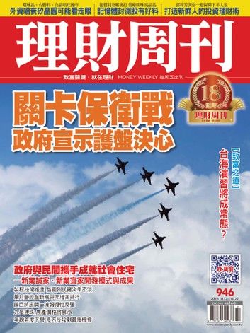 理財周刊946期：關卡保衛戰