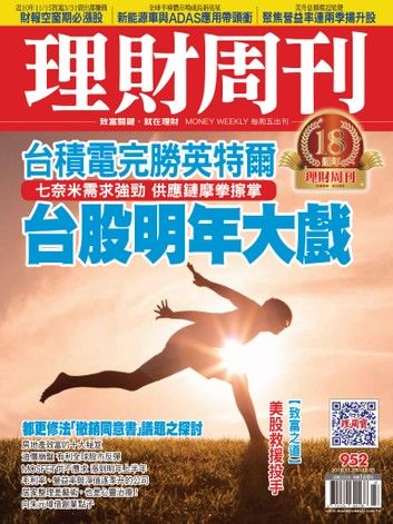 理財周刊952期：台積電完勝英特爾 台股明年大戲