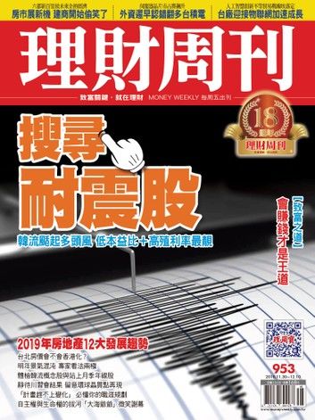 理財周刊953期：搜尋耐震股