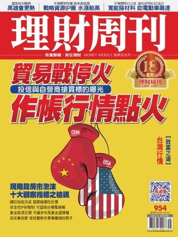 理財周刊954期：貿易戰停火 作帳行情點火