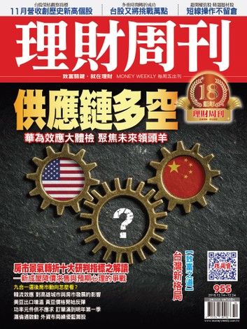 理財周刊955期：供應鏈多空