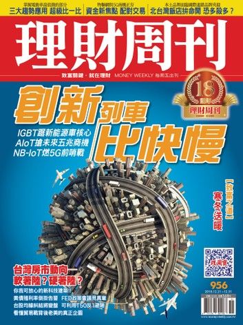 理財周刊956期：創新列車比快慢