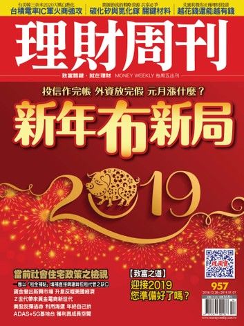 理財周刊957期：新年布新局