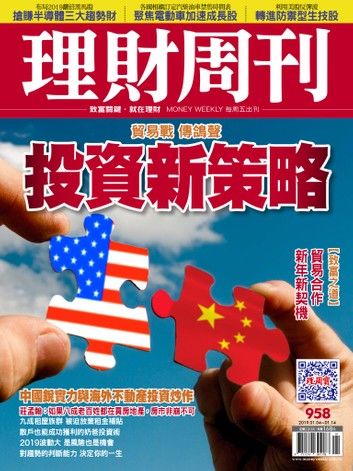 理財周刊958期：投資新策略