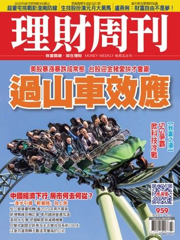 理財周刊959期：過山車效應