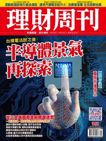 理財周刊961期：半導體景氣再探索