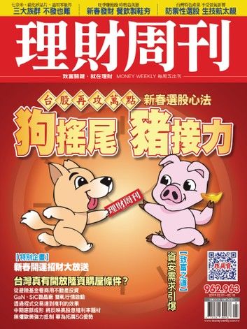 理財周刊962+963期：狗搖尾 豬接力