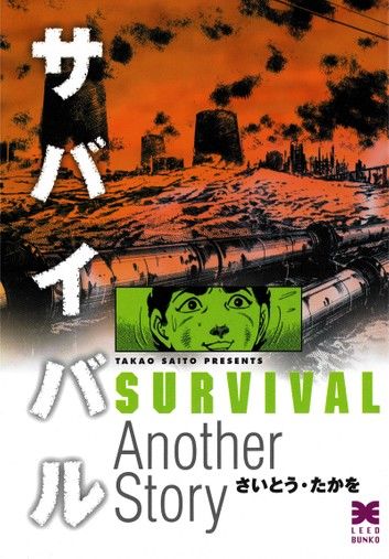 SURVIVAL [Another Story] (English Edition)
