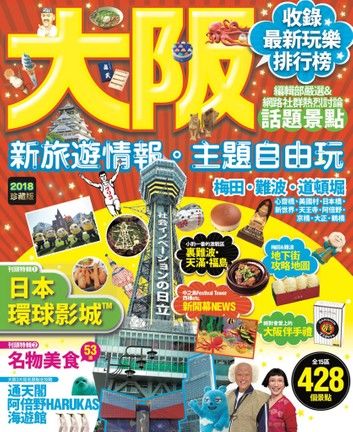 大阪：新旅遊情報・主題自由玩