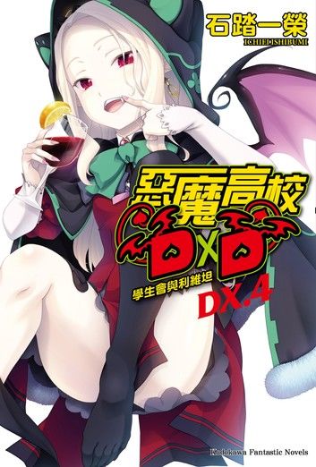 惡魔高校D×D (DX.4)