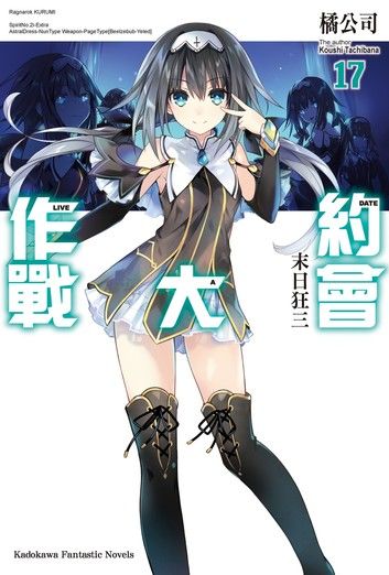 約會大作戰 DATE A LIVE (17)