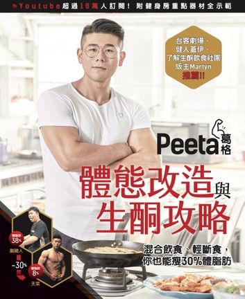 Peeta葛格體態改造與生酮攻略